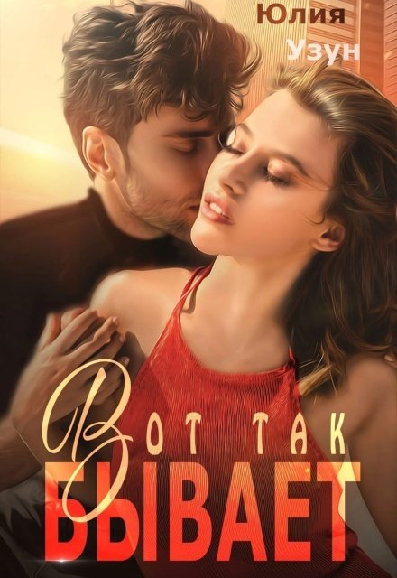 Обложка книги «Вот так бывает» — Юлия Узун, ISBN 9785524011077