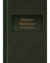 Журнал "Природа"