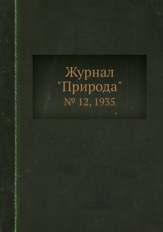 Журнал "Природа"
