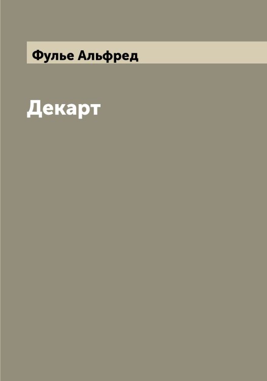 Декарт Обложка книги «Декарт» — Фулье Альфред, ISBN 9785521287826