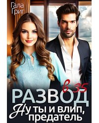 Развод в 35. Ну ты и влип, предатель
