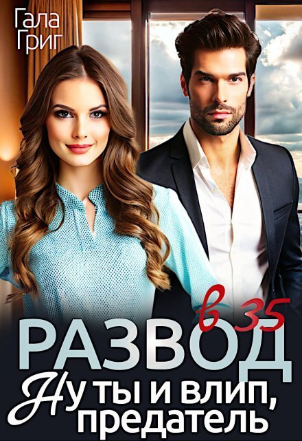 Обложка книги «Развод в 35. Ну ты и влип, предатель» — Гала Григ, ISBN 9785524027764