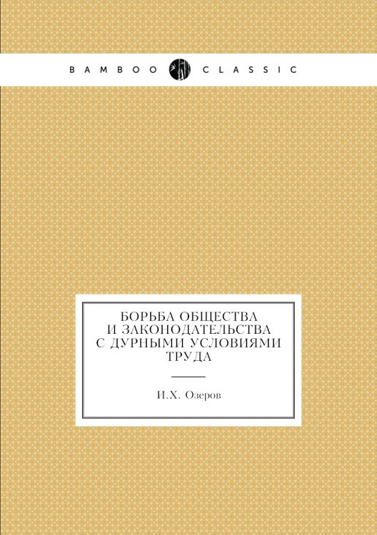 Борьба общества и законодательства с дурными условиями труда
