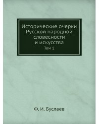 Исторические очерки Русской народной словесности и искусства