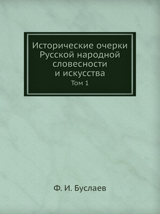 Исторические очерки Русской народной словесности и искусства