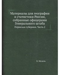 Материалы для географии и статистики России, собранные офицерами Генерального штаба