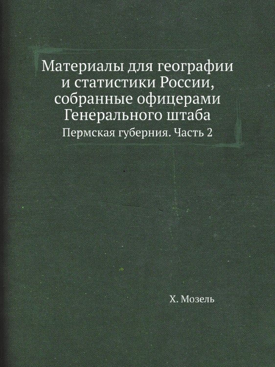 Материалы для географии и статистики России, собранные офицерами Генерального штаба