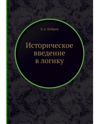 Историческое введение в логику