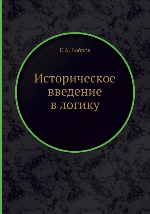 Историческое введение в логику Историческое введение в логику