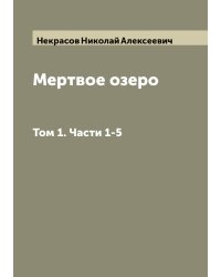 Мертвое озеро