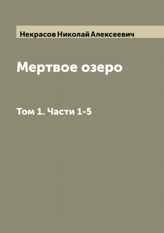 Обложка книги «Мертвое озеро» — Некрасов Николай Алексеевич, ISBN 9785519989022