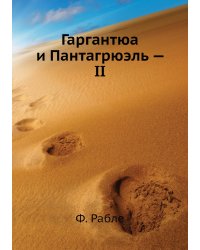 Гаргантюа и Пантагрюэль — II