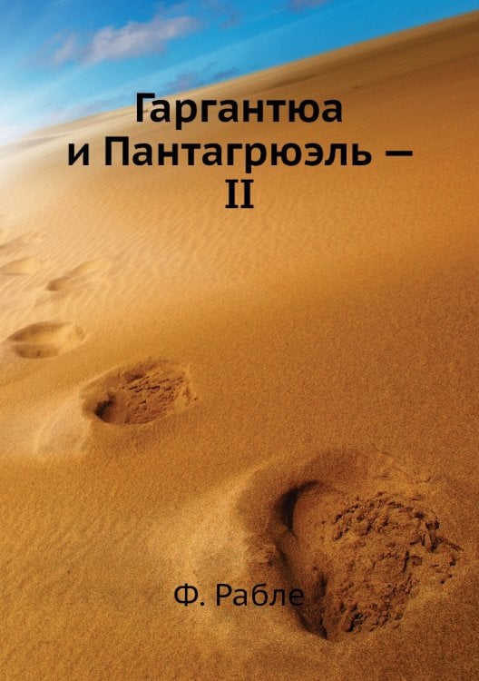 Гаргантюа и Пантагрюэль — II