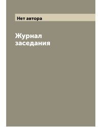 Журнал заседания
