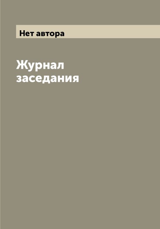 Обложка книги «Журнал заседания» — Нет автора, ISBN 9785519819305