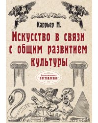 Искусство в связи с общим развитием культуры