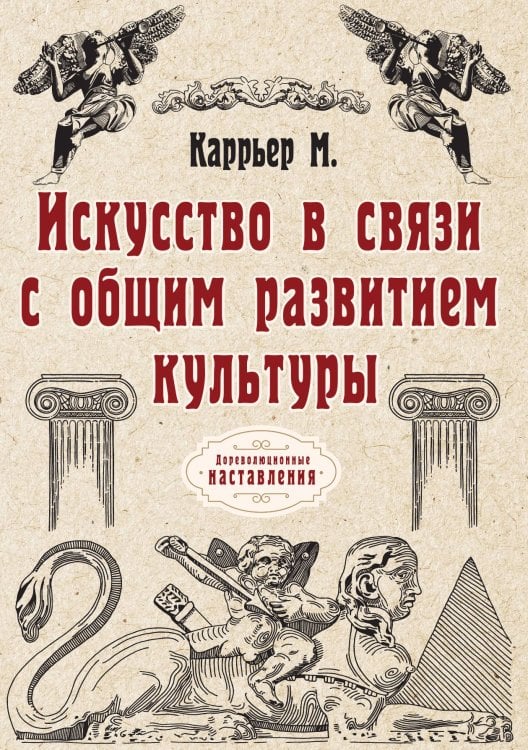 Искусство в связи с общим развитием культуры Обложка книги «Искусство в связи с общим развитием культуры» — М. Каррьер, ISBN 9785521774708