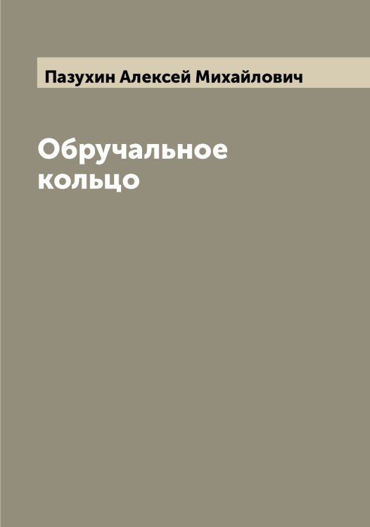 Обложка книги «Обручальное кольцо» — Пазухин Алексей Михайлович, ISBN 9785521271030