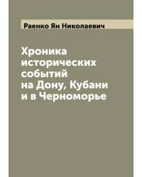 Хроника исторических событий на Дону, Кубани и в Черноморье