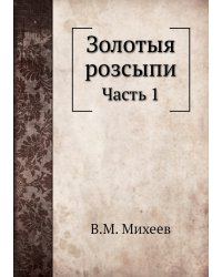 Золотыя розсыпи