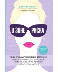 В зоне риска. Тонкости защиты женского организма. Как ВПЧ проникает в наш организм, чем он опасен и что поможет избежать последствий