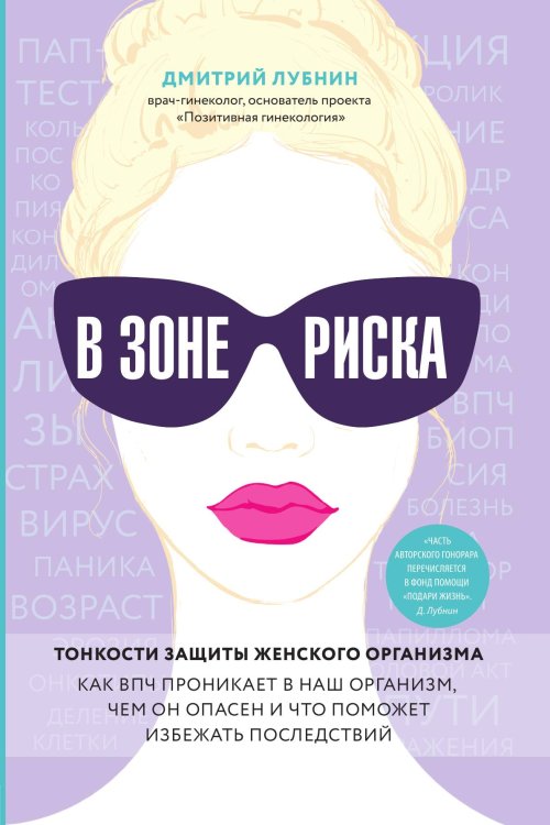 В зоне риска. Тонкости защиты женского организма. Как ВПЧ проникает в наш организм, чем он опасен и что поможет избежать последствий