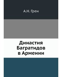 Династия Багратидов в Армении