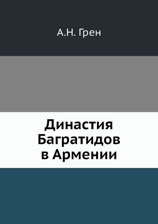Династия Багратидов в Армении