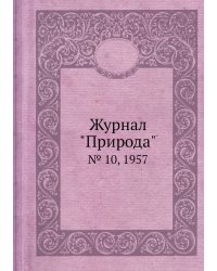 Журнал "Природа"