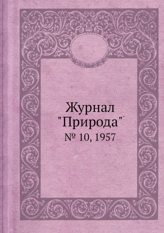 Обложка книги «Журнал "Природа"», ISBN 9785458661461