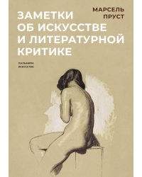 Заметки об искусстве и литературной критике