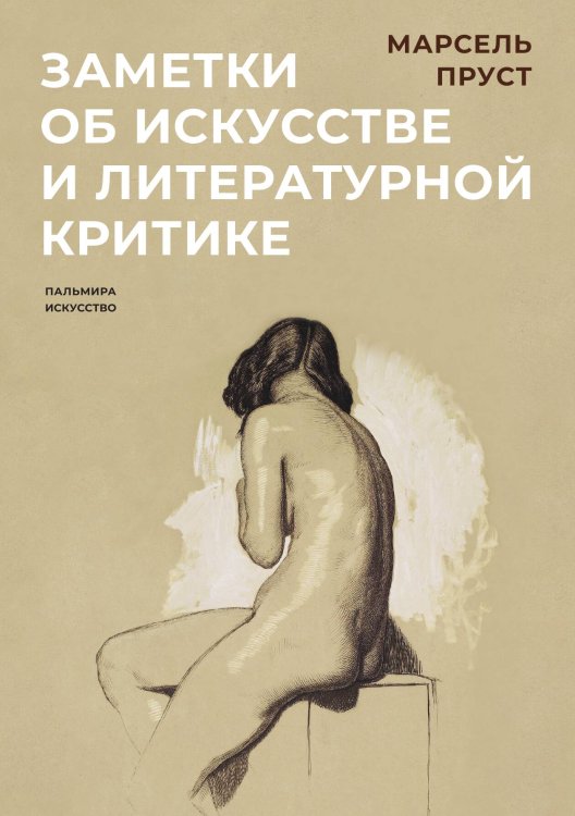 Обложка книги «Заметки об искусстве и литературной критике» — Марсель Пруст, ISBN 9785517035646