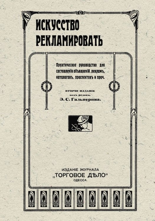 Искусство рекламировать. Практическое руководство для составления объявлений, реклам, каталогов, проспектов и проч. Обложка книги «Искусство рекламировать. Практическое руководство для составления объявлений, реклам, каталогов, проспектов и проч.» — Нет автора, ISBN 9785521955473