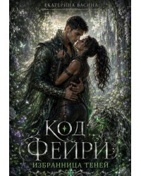 Код фейри. Избранница Теней