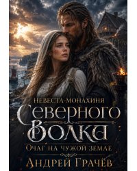 Невеста-монахиня Северного Волка: Очаг на Чужой Земле