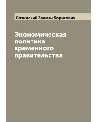 Экономическая политика временного правительства