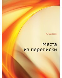 Места из переписки