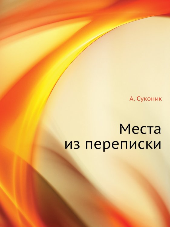 Обложка книги «Места из переписки» — А. Суконик, ISBN 9785785902121