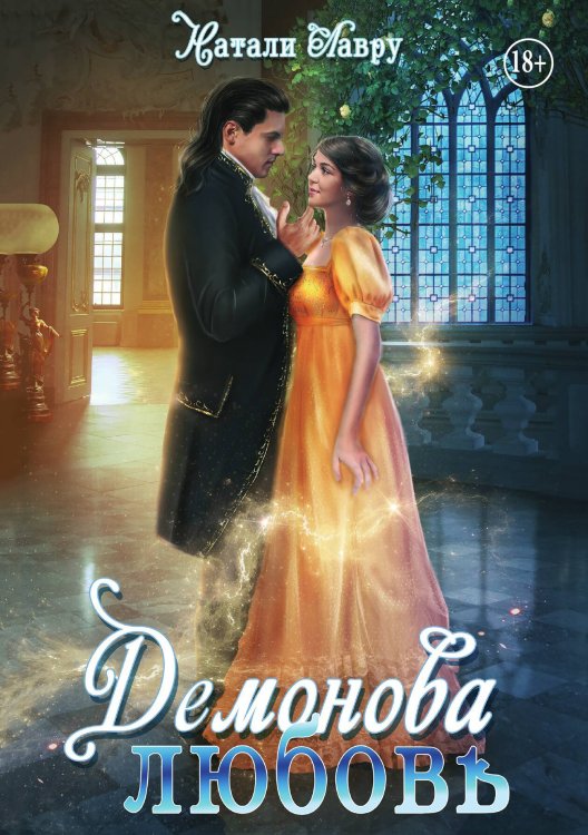 Демонова любовь Обложка книги «Демонова любовь» — Натали Лавру, ISBN 9785521934775