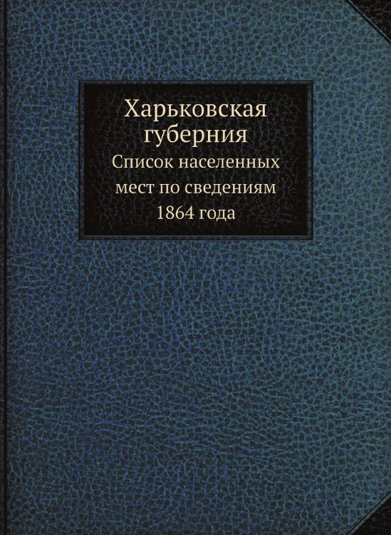 Харьковская губерния