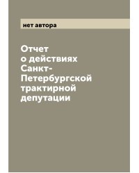 Отчет о действиях Санкт-Петербургской трактирной депутации