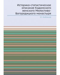 Историко-статистическое описание Кадомского женского Милостиво-Богородицкого монастыря