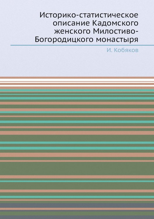 Историко-статистическое описание Кадомского женского Милостиво-Богородицкого монастыря