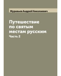 Путешествие по святым местам русским