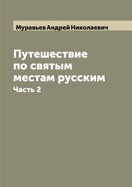 Обложка книги «Путешествие по святым местам русским» — Муравьев Андрей Николаевич, ISBN 9785519981415