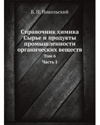 Справочник химика. Сырье и продукты промышленности органических веществ