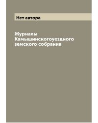 Журналы Камышинскогоуездного земского собрания