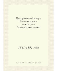 Исторический очерк Белостокского института благородных девиц