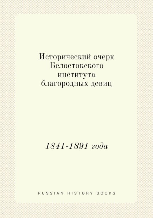 Исторический очерк Белостокского института благородных девиц