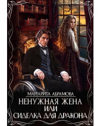 Ненужная жена или Сиделка для Дракона